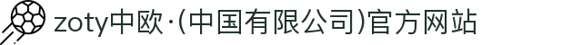 zoty中欧·(中国有限公司)官方网站"